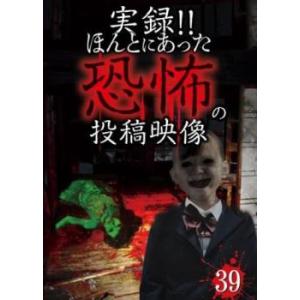 実録!!ほんとにあった恐怖の投稿映像 39 レンタル落ち 中古 DVD