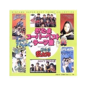 忍たま乱太郎 スーパーベストテーマ集 レンタル落ち 中古 CD