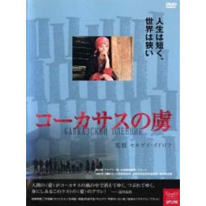 コーカサスの虜【字幕】 レンタル落ち 中古 DVD