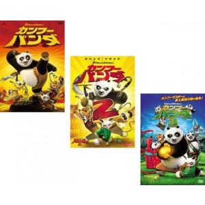カンフー パンダ 全3枚 1、2、3 レンタル落ち セット 中古 DVD