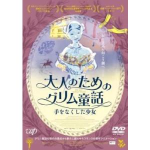 大人のためのグリム童話 手をなくした少女 レンタル落ち 中古 DVD