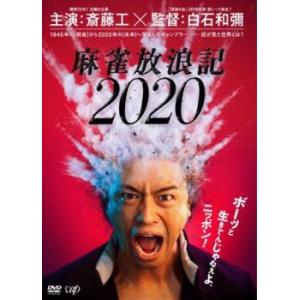 麻雀放浪記 2020▽レンタル用 中古 DVDの商品画像