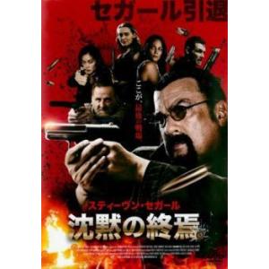 沈黙の終焉 レンタル落ち 中古 Dvd 2221 043 遊ing浜町店 ヤフーショップ 通販 Yahoo ショッピング