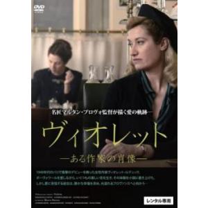 ヴィオレット ある作家の肖像 レンタル落ち 中古 DVD