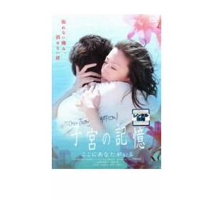 子宮の記憶 ここにあなたがいる レンタル落ち 中古 DVD