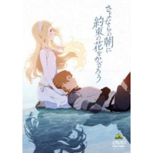 さよならの朝に約束の花をかざろう レンタル落ち 中古 DVD