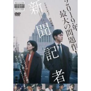 新聞記者 レンタル落ち 中古 DVD｜youing-ys2