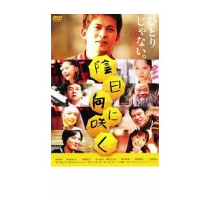 陰日向に咲く レンタル落ち 中古 DVD