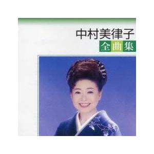 中村美律子 全曲集 期間限定生産盤 中古 CD