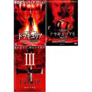 ドラキュリア 全3枚 1、2、3 レンタル落ち セット 中古 DVD