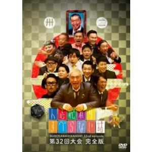 人志松本のすべらない話 第32回大会完全版 レンタル落ち 中古 DVD