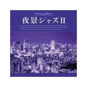 夜景ジャズ II レンタル落ち 中古 CD