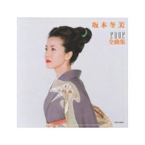 坂本冬美 2002 全曲集 中古 CD