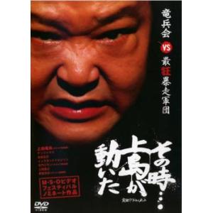 その時…上島が動いた 竜兵会vs最狂暴走軍団 レンタル落ち 中古 DVD