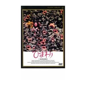 ひまわり レンタル落ち 中古 DVD