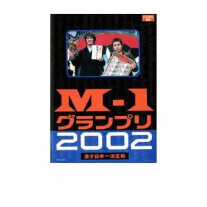 M-1 グランプリ 2002 完全版 その激闘のすべて レンタル落ち 中古 DVD