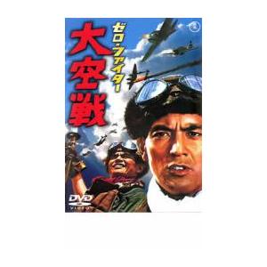 ゼロ・ファイター 大空戦 レンタル落ち 中古 DVD