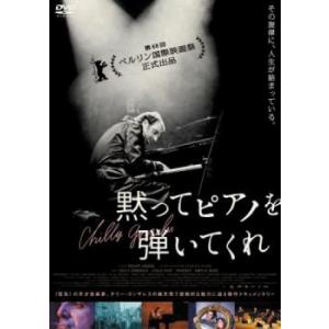 黙ってピアノを弾いてくれ【字幕】 レンタル落ち 中古 DVD