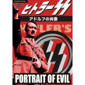 ヒトラーSS アドルフの肖像【字幕】 レンタル落ち 中古 DVD