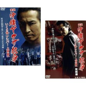 実説 沖縄ヤクザ抗争 いくさ世アシバー 上原勇一 全2枚 Vol.1 完結編 レンタル落ち セット  DVD  極道