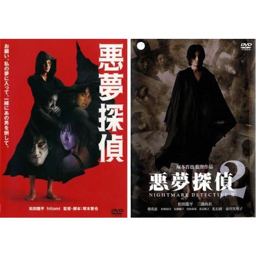 悪夢探偵 全2枚 Vol 1、2 レンタル落ち セット 中古 DVD