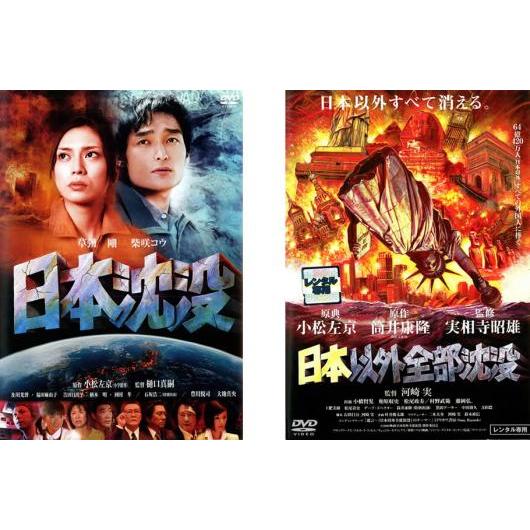 日本沈没 全2枚 +日本以外全部沈没 レンタル落ち セット 中古 DVD