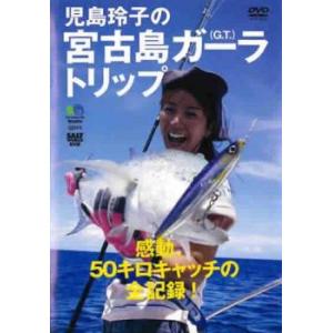 感動、50キロキャッチの全記録! 児島玲子の宮古島ガーラトリップ レンタル落ち 中古 DVD