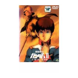 機動戦士ガンダム 2 哀・戦士編 特別版 レンタル落ち 中古 DVD