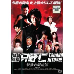 特命係長 只野仁 最後の劇場版 レンタル落ち 中古 DVD