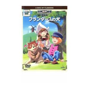 フランダースの犬 完結版 レンタル落ち 中古 DVD