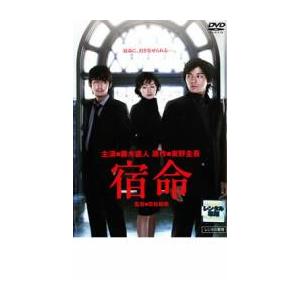 藤木直人主演×東野圭吾原作 宿命 レンタル落ち 中古 DVD