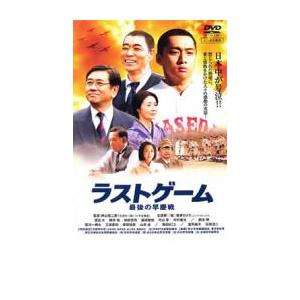 ラストゲーム 最後の早慶戦 レンタル落ち 中古 DVD