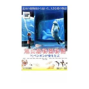 旭山動物園物語 ペンギンが空をとぶ レンタル落ち 中古 DVD