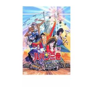 ルパン三世 バイバイ リバティー 危機一発 レンタル落ち 中古 Dvd 066 遊ing城山店ヤフーショッピング店 通販 Yahoo ショッピング