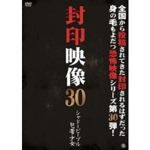 封印映像 30 シャドーピープル 包帯少女 レンタル落ち 中古 DVD