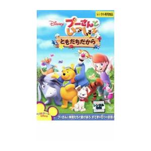 プーさんといっしょ ともだちだから レンタル落ち 中古 DVD