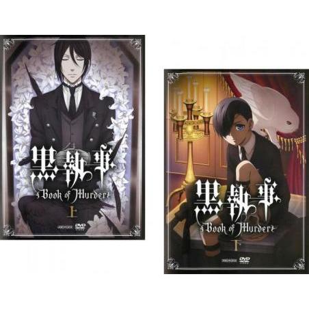 黒執事 Book of Murder 全2枚 上巻、下巻 レンタル落ち 全巻セット 中古 DVD