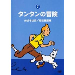 タンタンの冒険 デジタルリマスター版 7 めざすは月/月世界探険 レンタル落ち 中古 DVD