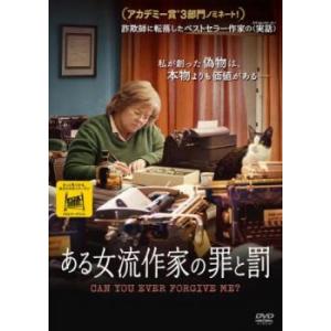 ある女流作家の罪と罰 レンタル落ち 中古 DVD