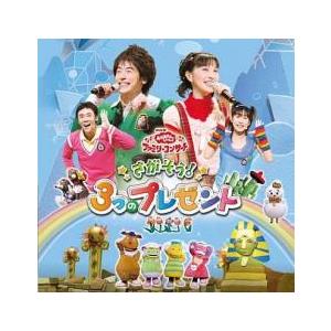 NHK おかあさんといっしょ ファミリーコンサート さがそう!3つのプレゼント 中古 CD