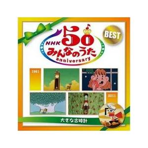 NHK みんなのうた 50 アニバーサリー・ベスト 大きな古時計 2CD レンタル落ち 中古 CD