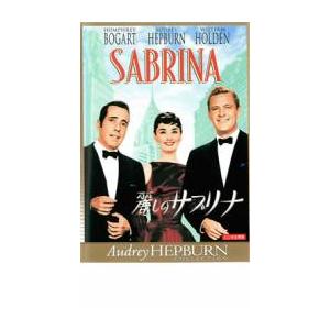 麗しのサブリナ レンタル落ち  DVD