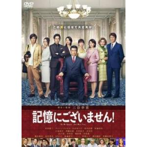 記憶にございません! レンタル落ち 中古 DVD