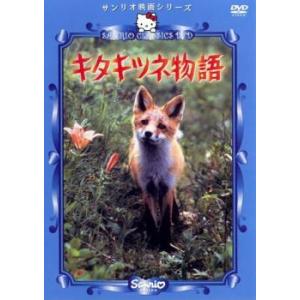 サンリオ映画シリーズ キタキツネ物語 レンタル落ち 中古 DVD