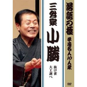 落語の極 平成名人10人衆 三升家小勝 レンタル落ち 中古 DVD