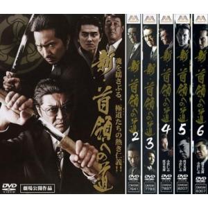 新 首領への道 全6枚 1、2、3、4、5、6 レンタル落ち 全巻セット 中古 DVD