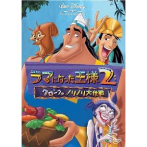 ラマになった王様 2 クロンクのノリノリ大作戦 レンタル落ち 中古 DVD