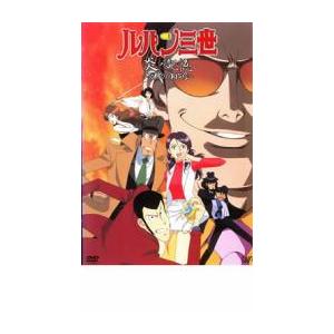 ルパン三世 炎の記憶 TOKYO CRISIS レンタル落ち 中古 DVD