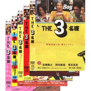 THE3名様 全5枚  レンタル落ち セット  DVD