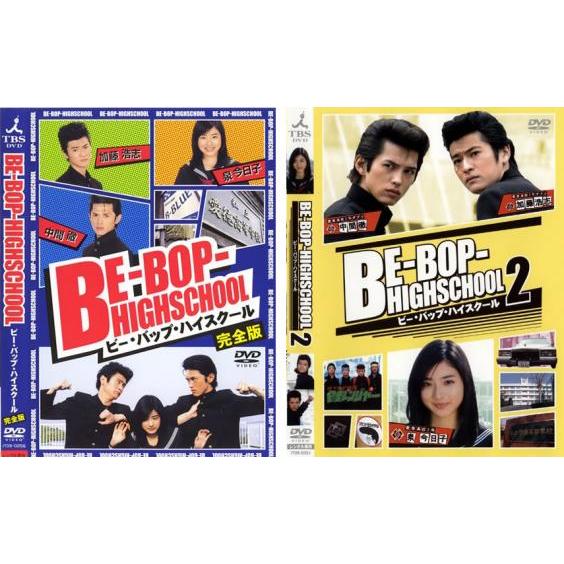 BE-BOP-HIGHSCHOOL 2004年・2005年 全2枚 レンタル落ち セット 中古 ビー...